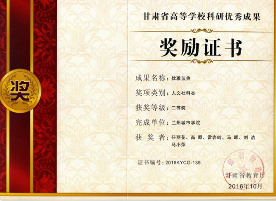 《优雅蓝典》获2016年度甘肃省高等学校科研优秀成果奖